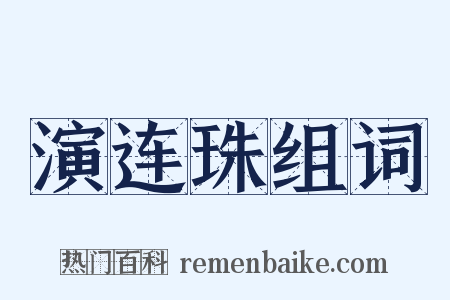 演连珠组词是什么意思的图片